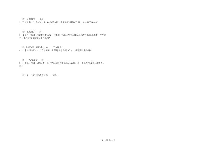 山西省实验小学三年级数学上学期开学考试试题 附答案.doc_第3页