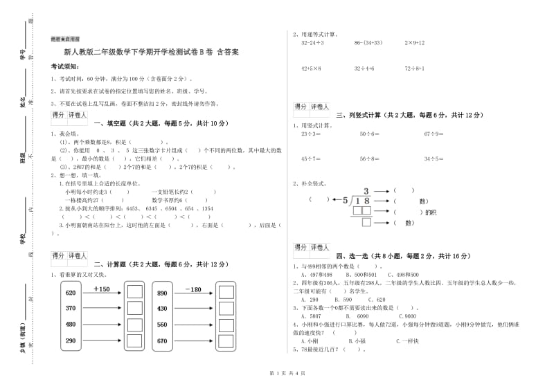 新人教版二年级数学下学期开学检测试卷B卷 含答案.doc_第1页