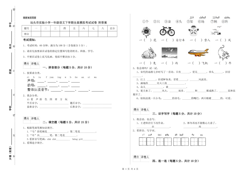 汕头市实验小学一年级语文下学期全真模拟考试试卷 附答案.doc_第1页