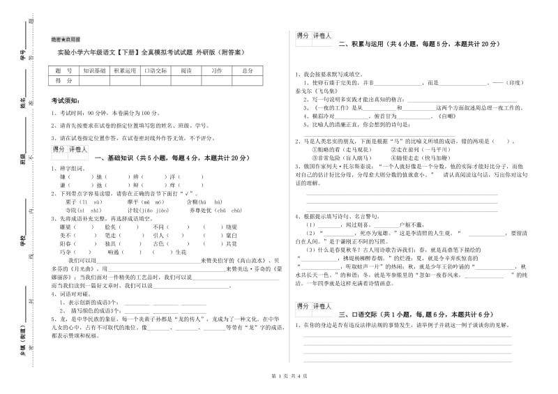 实验小学六年级语文【下册】全真模拟考试试题 外研版（附答案）.doc_第1页