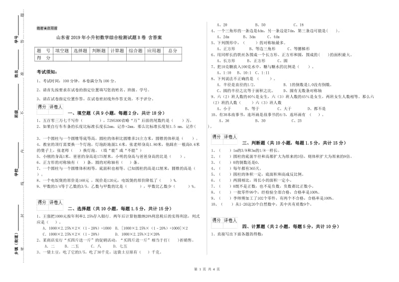 山东省2019年小升初数学综合检测试题B卷 含答案.doc_第1页