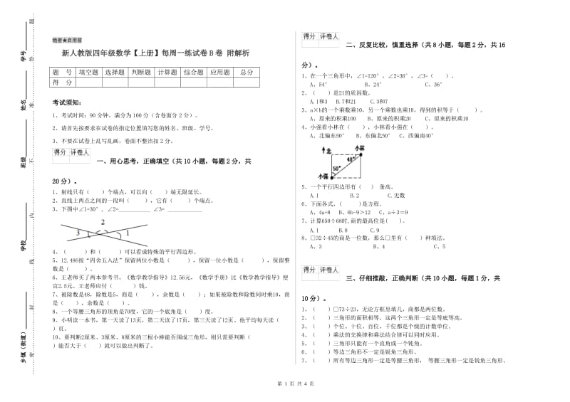 新人教版四年级数学【上册】每周一练试卷B卷 附解析.doc_第1页