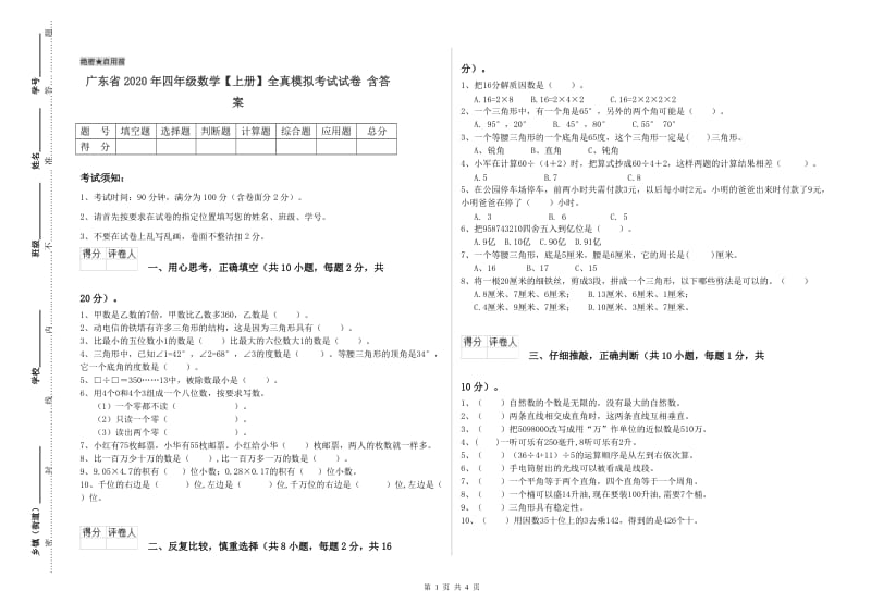 广东省2020年四年级数学【上册】全真模拟考试试卷 含答案.doc_第1页