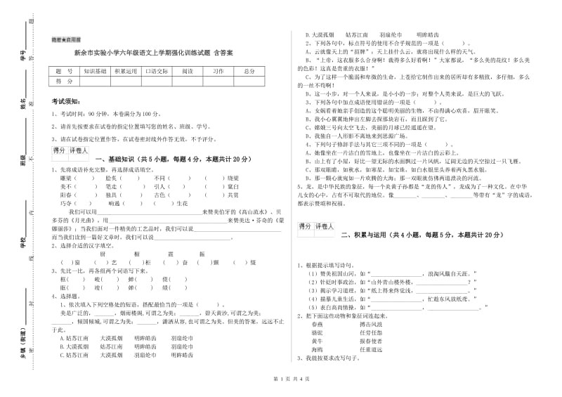 新余市实验小学六年级语文上学期强化训练试题 含答案.doc_第1页