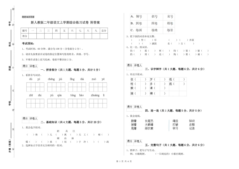 新人教版二年级语文上学期综合练习试卷 附答案.doc_第1页