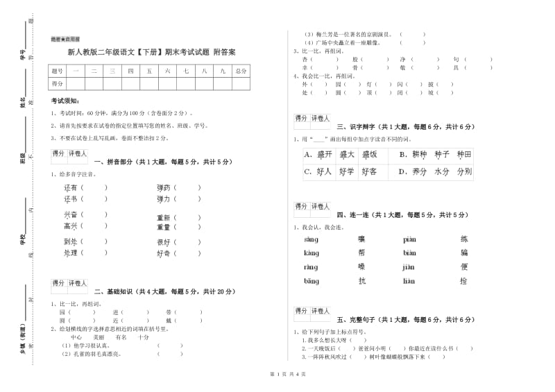 新人教版二年级语文【下册】期末考试试题 附答案.doc_第1页