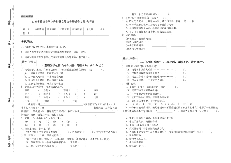 山东省重点小学小升初语文能力检测试卷A卷 含答案.doc_第1页