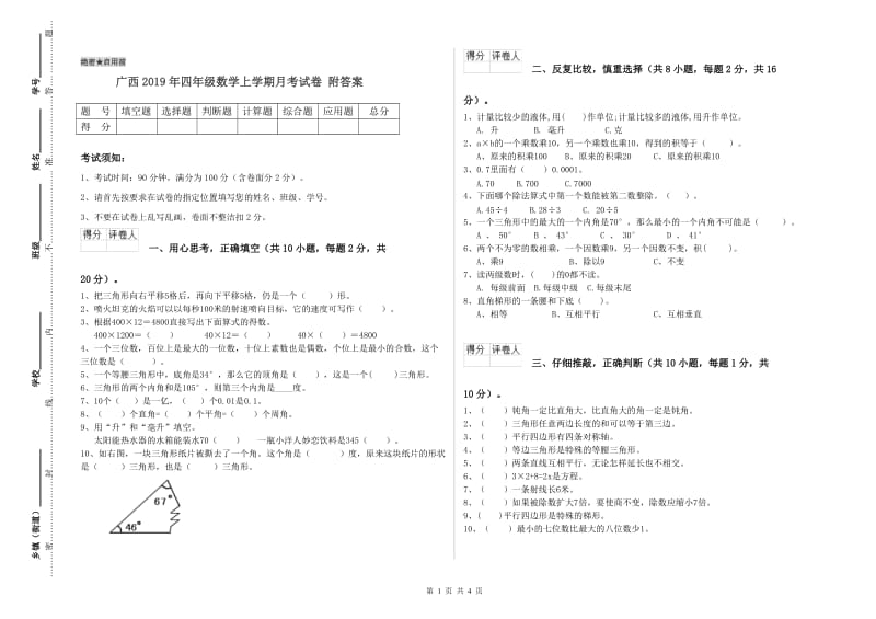 广西2019年四年级数学上学期月考试卷 附答案.doc_第1页