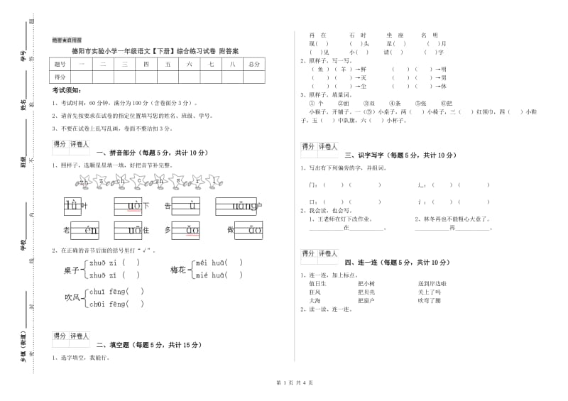 德阳市实验小学一年级语文【下册】综合练习试卷 附答案.doc_第1页