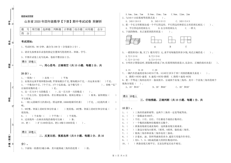 山东省2020年四年级数学【下册】期中考试试卷 附解析.doc_第1页