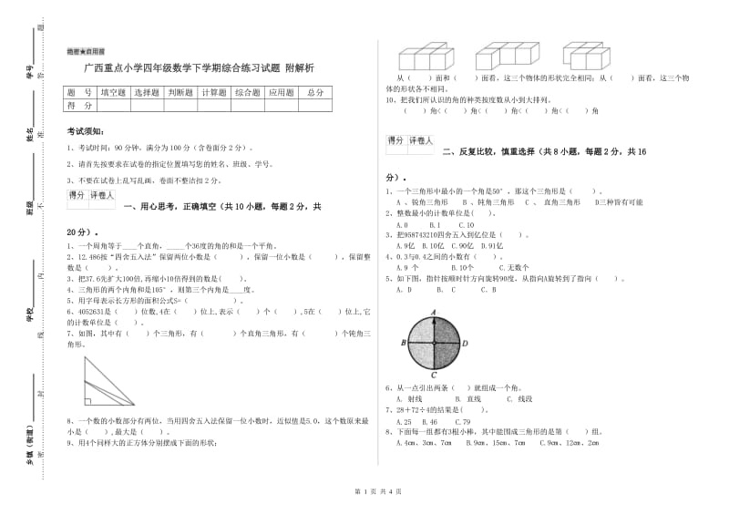 广西重点小学四年级数学下学期综合练习试题 附解析.doc_第1页