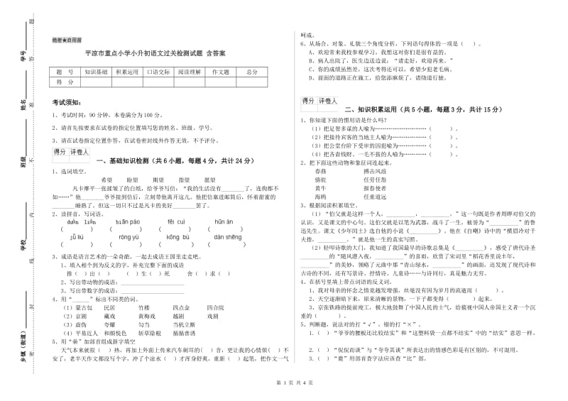 平凉市重点小学小升初语文过关检测试题 含答案.doc_第1页