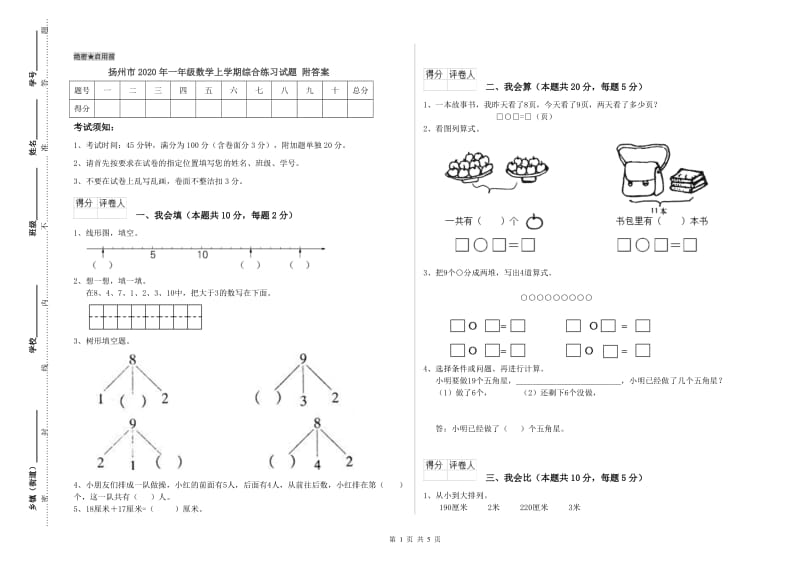 扬州市2020年一年级数学上学期综合练习试题 附答案.doc_第1页