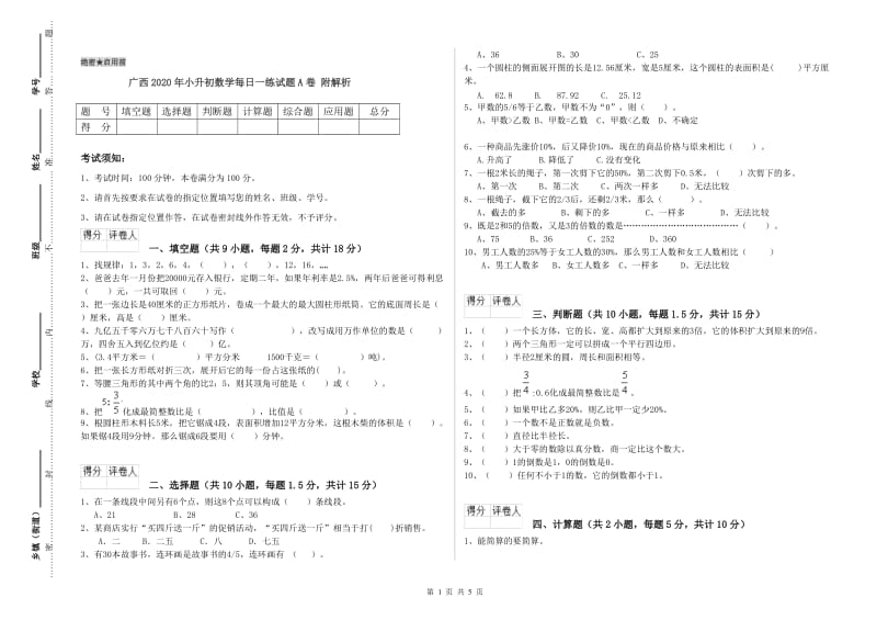 广西2020年小升初数学每日一练试题A卷 附解析.doc_第1页