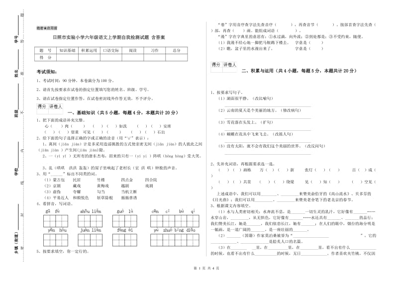 日照市实验小学六年级语文上学期自我检测试题 含答案.doc_第1页