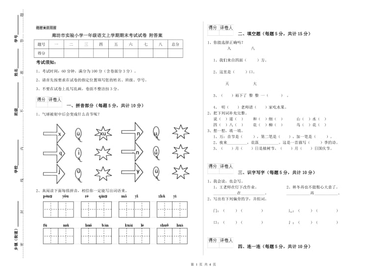 廊坊市实验小学一年级语文上学期期末考试试卷 附答案.doc_第1页