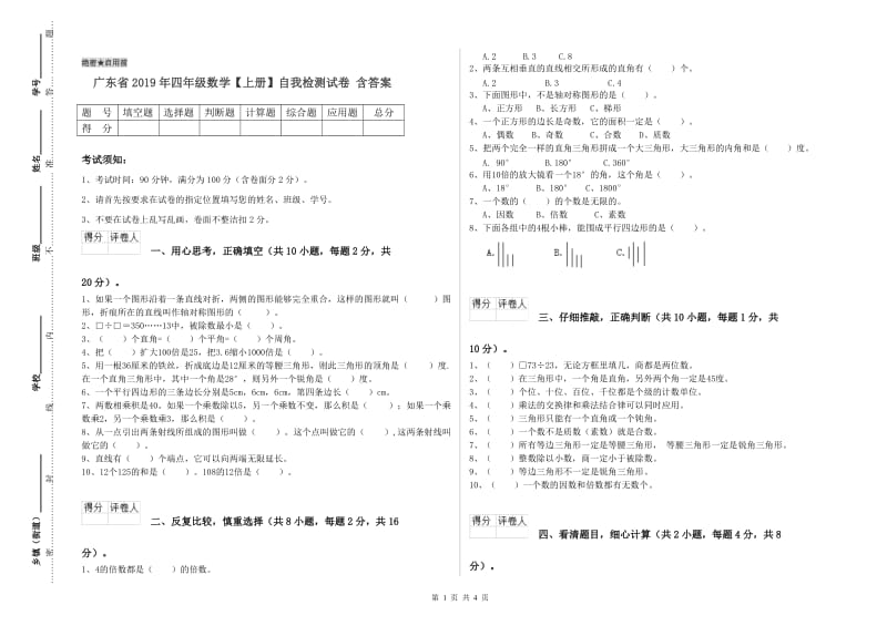 广东省2019年四年级数学【上册】自我检测试卷 含答案.doc_第1页