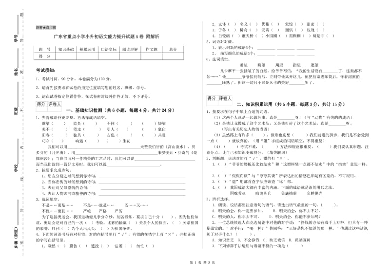 广东省重点小学小升初语文能力提升试题A卷 附解析.doc_第1页