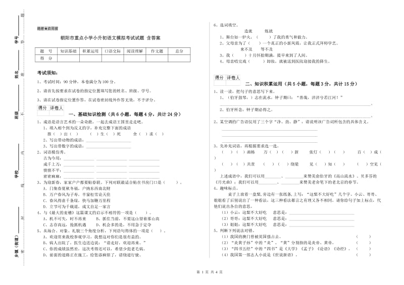 朝阳市重点小学小升初语文模拟考试试题 含答案.doc_第1页