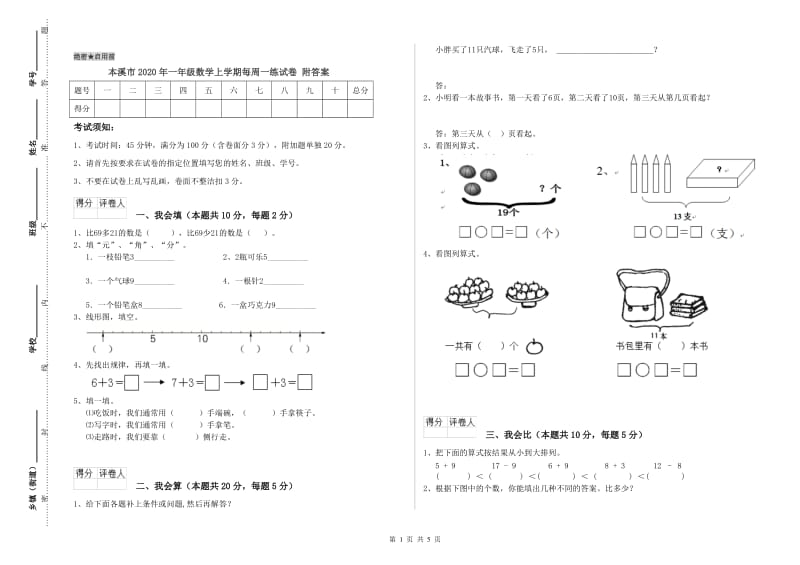 本溪市2020年一年级数学上学期每周一练试卷 附答案.doc_第1页