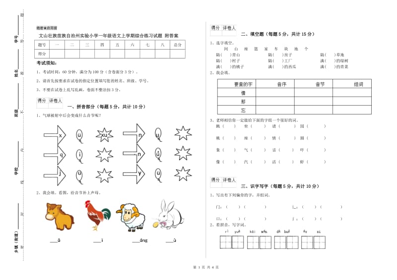 文山壮族苗族自治州实验小学一年级语文上学期综合练习试题 附答案.doc_第1页