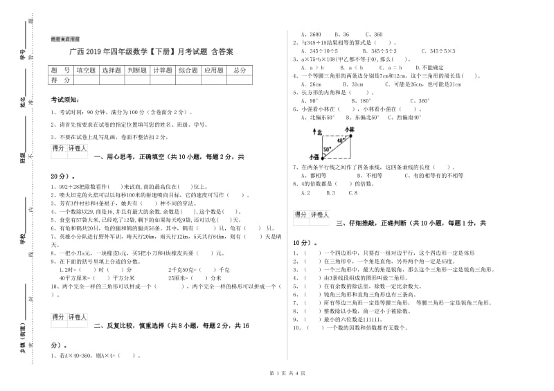 广西2019年四年级数学【下册】月考试题 含答案.doc_第1页