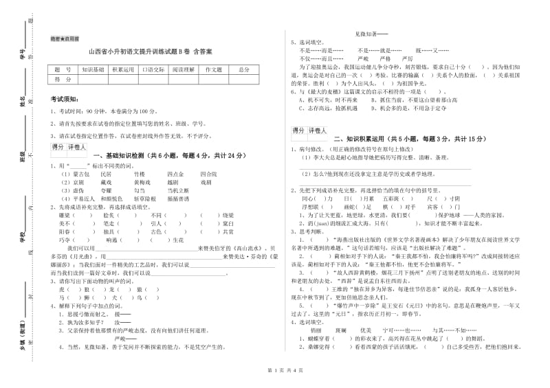 山西省小升初语文提升训练试题B卷 含答案.doc_第1页