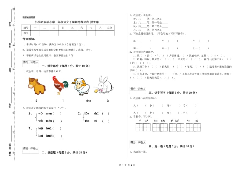 怀化市实验小学一年级语文下学期月考试卷 附答案.doc_第1页