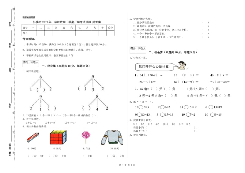 怀化市2019年一年级数学下学期开学考试试题 附答案.doc_第1页