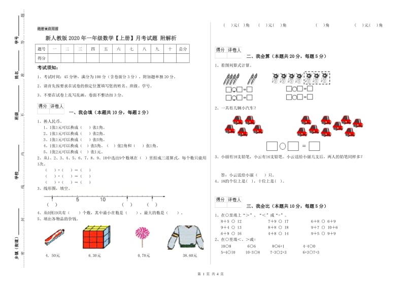 新人教版2020年一年级数学【上册】月考试题 附解析.doc_第1页