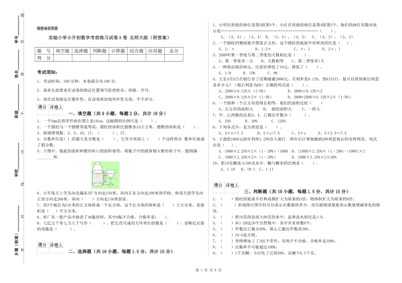 实验小学小升初数学考前练习试卷A卷 北师大版（附答案）.doc_第1页