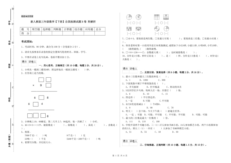 新人教版三年级数学【下册】自我检测试题B卷 附解析.doc_第1页