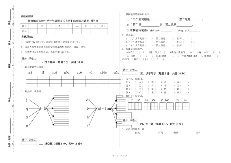 景德镇市实验小学一年级语文【上册】综合练习试题 附答案.doc_第1页