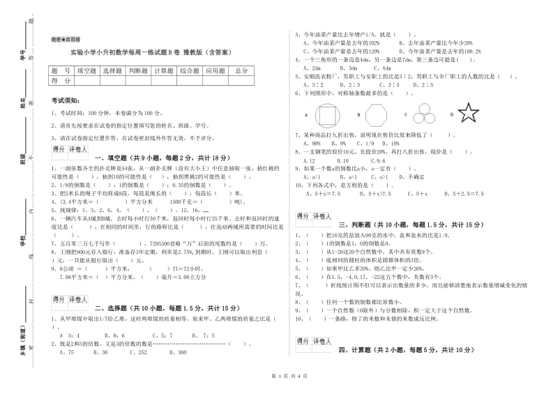 实验小学小升初数学每周一练试题B卷 豫教版（含答案）.doc_第1页