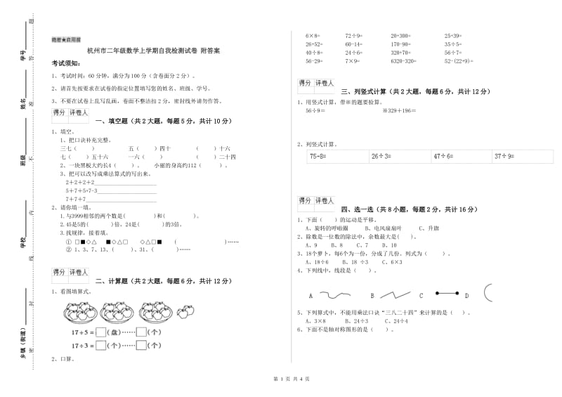 杭州市二年级数学上学期自我检测试卷 附答案.doc_第1页