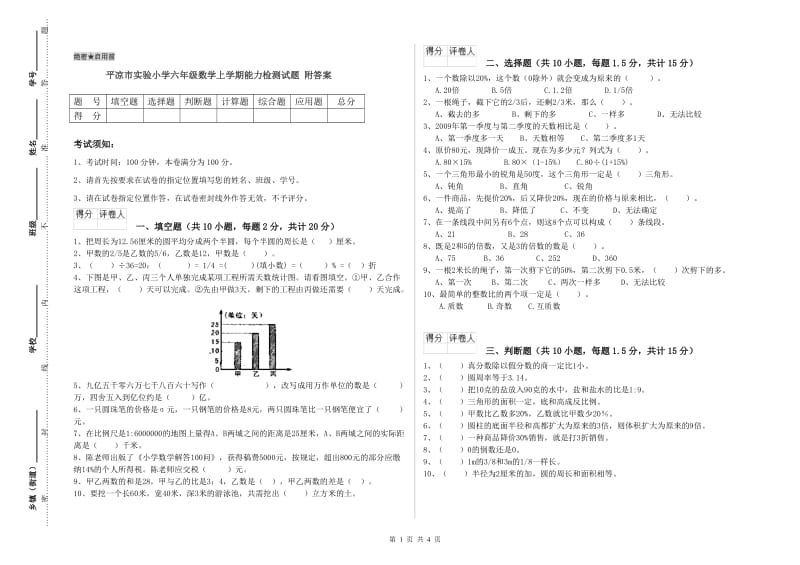 平凉市实验小学六年级数学上学期能力检测试题 附答案.doc_第1页