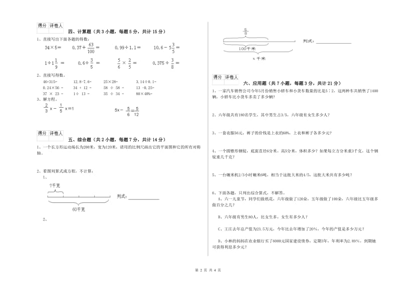 平凉市实验小学六年级数学上学期能力检测试题 附答案.doc_第2页