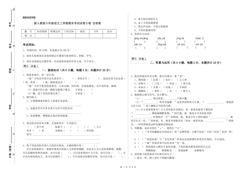 新人教版六年级语文上学期期末考试试卷B卷 含答案.doc_第1页