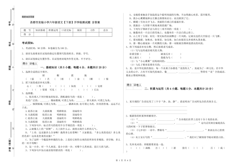 昌都市实验小学六年级语文【下册】开学检测试题 含答案.doc_第1页