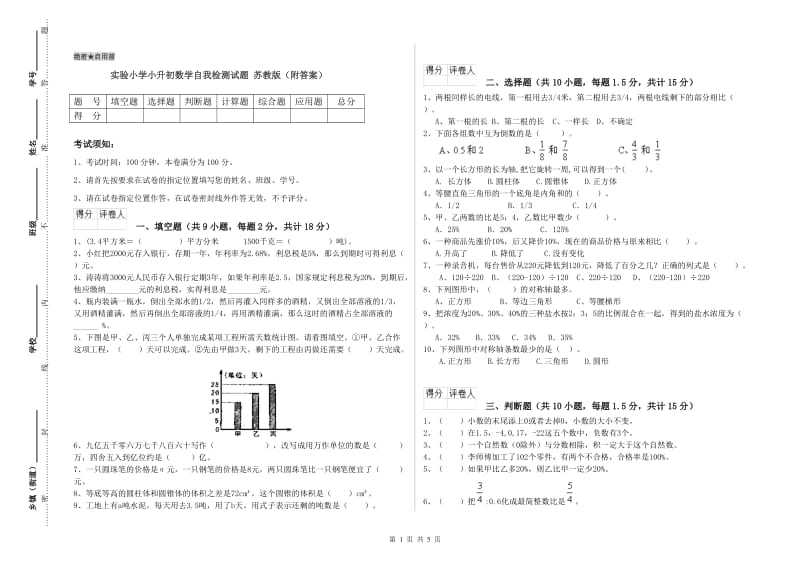 实验小学小升初数学自我检测试题 苏教版（附答案）.doc_第1页