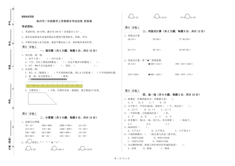 徐州市二年级数学上学期期末考试试卷 附答案.doc_第1页