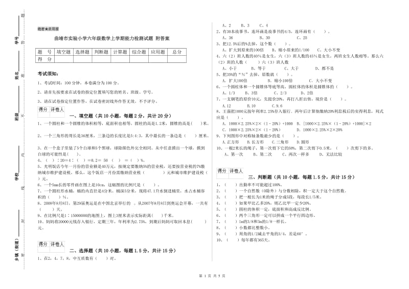 曲靖市实验小学六年级数学上学期能力检测试题 附答案.doc_第1页