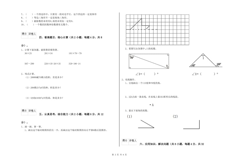 新人教版四年级数学【上册】综合练习试卷A卷 附答案.doc_第2页