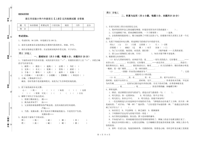 崇左市实验小学六年级语文【上册】过关检测试题 含答案.doc_第1页