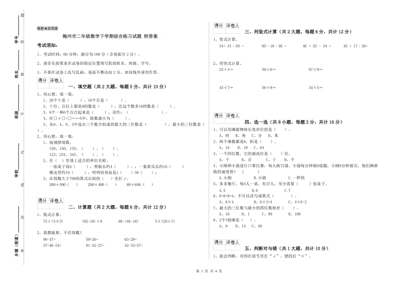 梅州市二年级数学下学期综合练习试题 附答案.doc_第1页