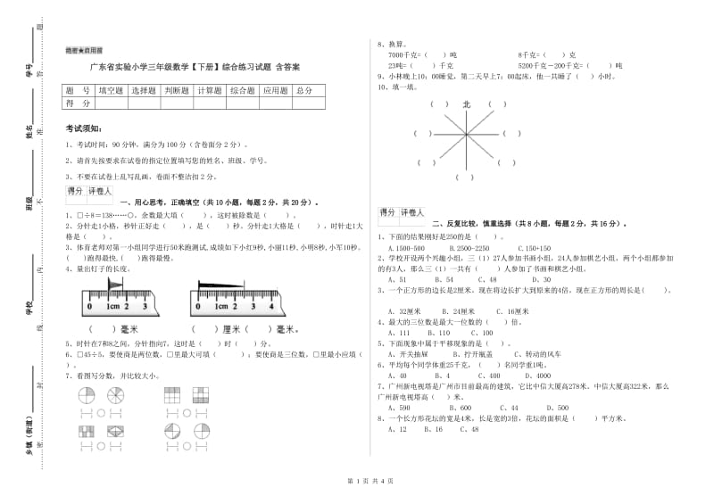 广东省实验小学三年级数学【下册】综合练习试题 含答案.doc_第1页