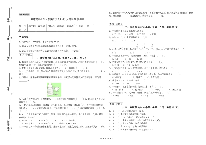 日照市实验小学六年级数学【上册】月考试题 附答案.doc_第1页