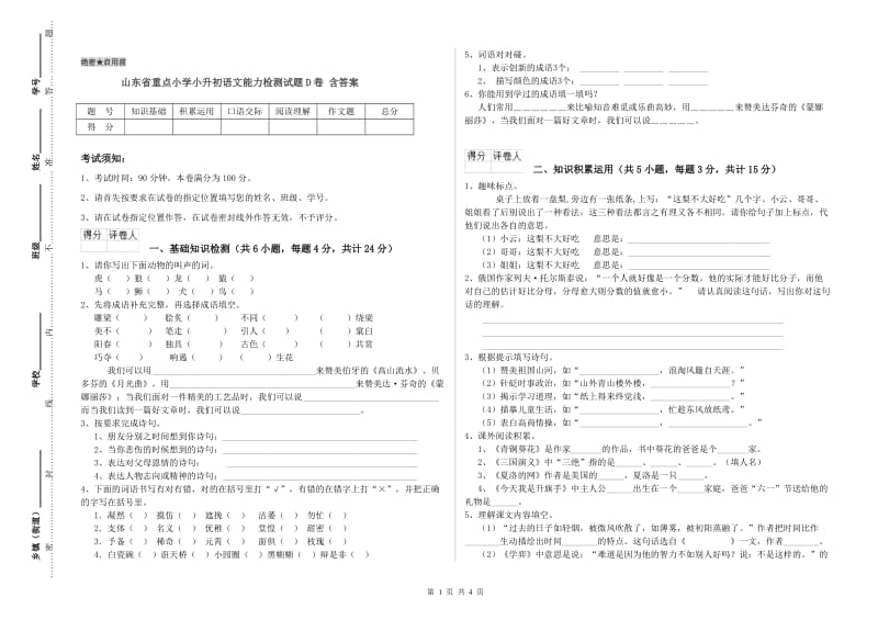 山东省重点小学小升初语文能力检测试题D卷 含答案.doc_第1页