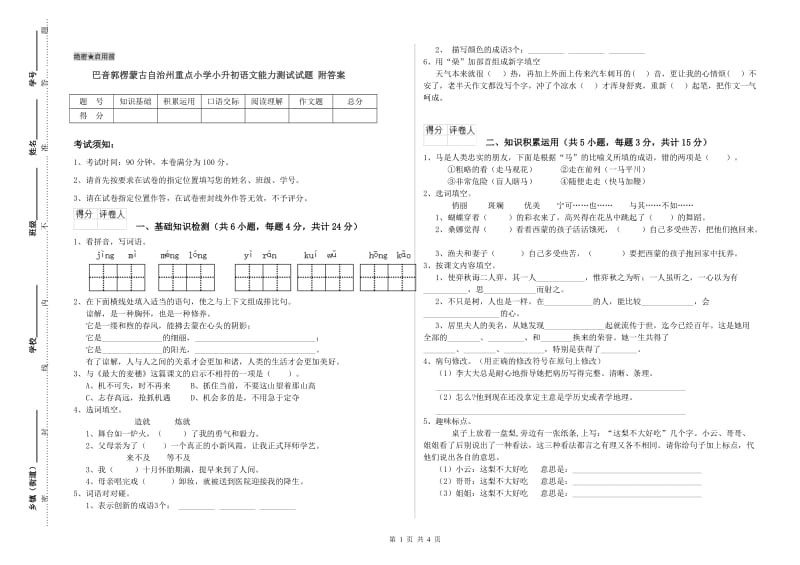 巴音郭楞蒙古自治州重点小学小升初语文能力测试试题 附答案.doc_第1页