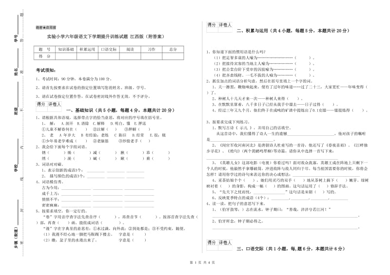 实验小学六年级语文下学期提升训练试题 江西版（附答案）.doc_第1页